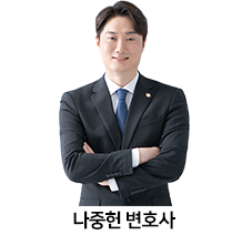 05.나중헌-변호사.png