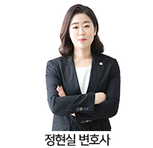 03.정현실변호사.png